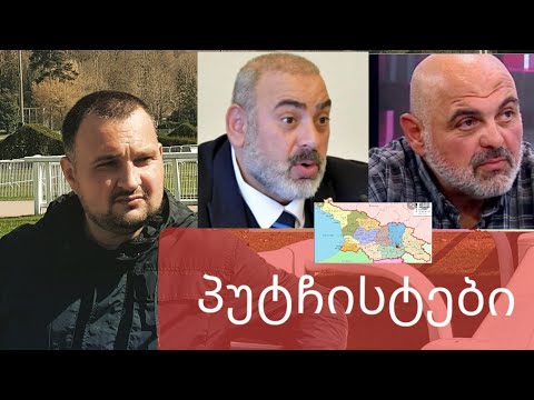 პუტჩისტები და საქართველო